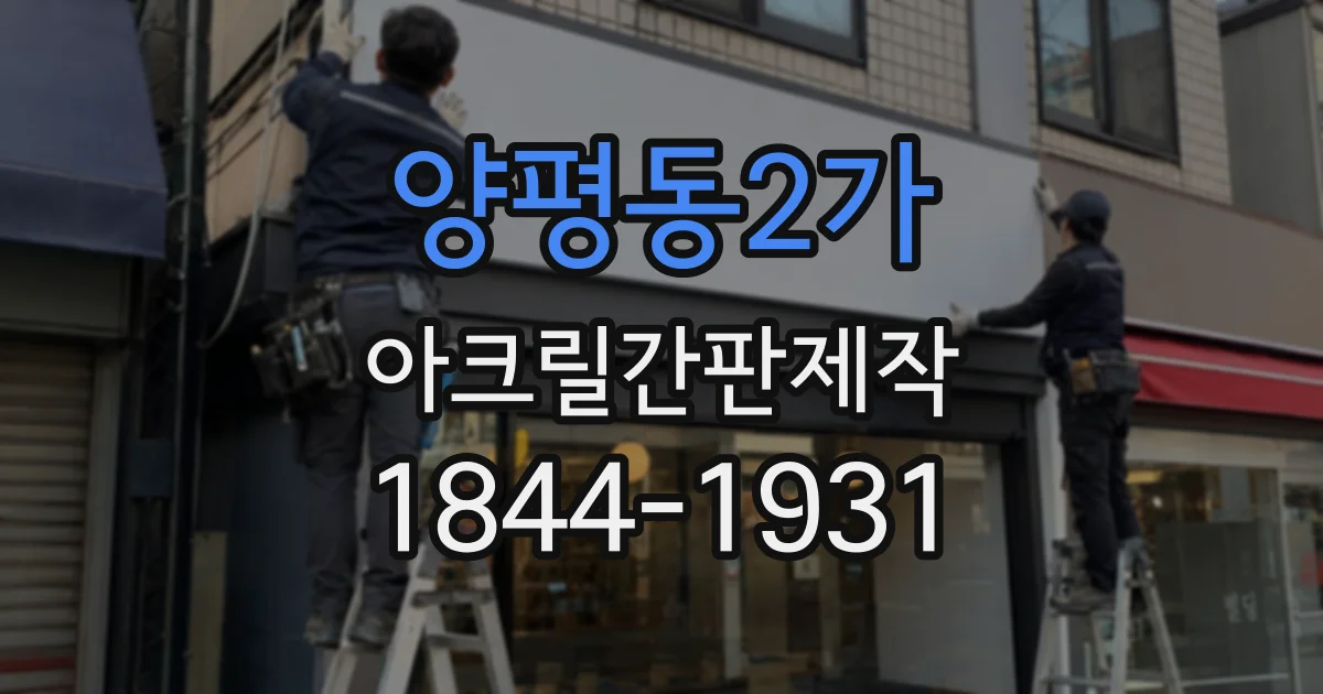 양평동2가 아크릴간판제작