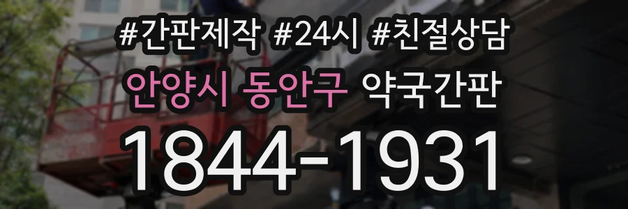 안양시 동안구 약국간판 상담 전화 1844-1931