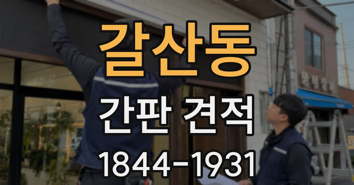 갈산동 간판 견적