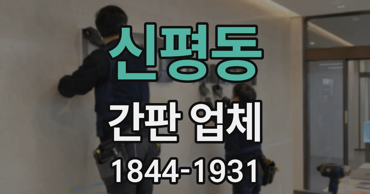 신평동 간판 업체