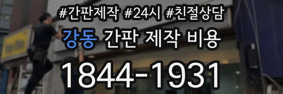 강동 간판 제작 비용
