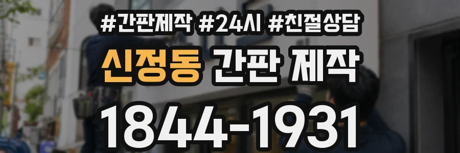 신정동 간판 제작