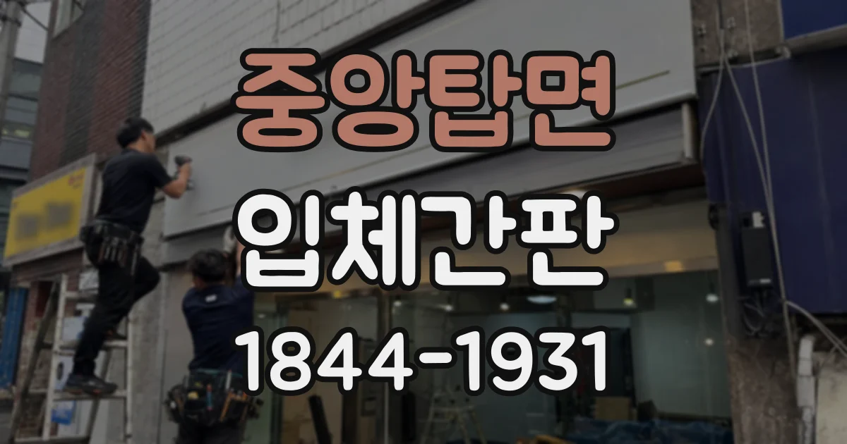 중앙탑면 입체간판