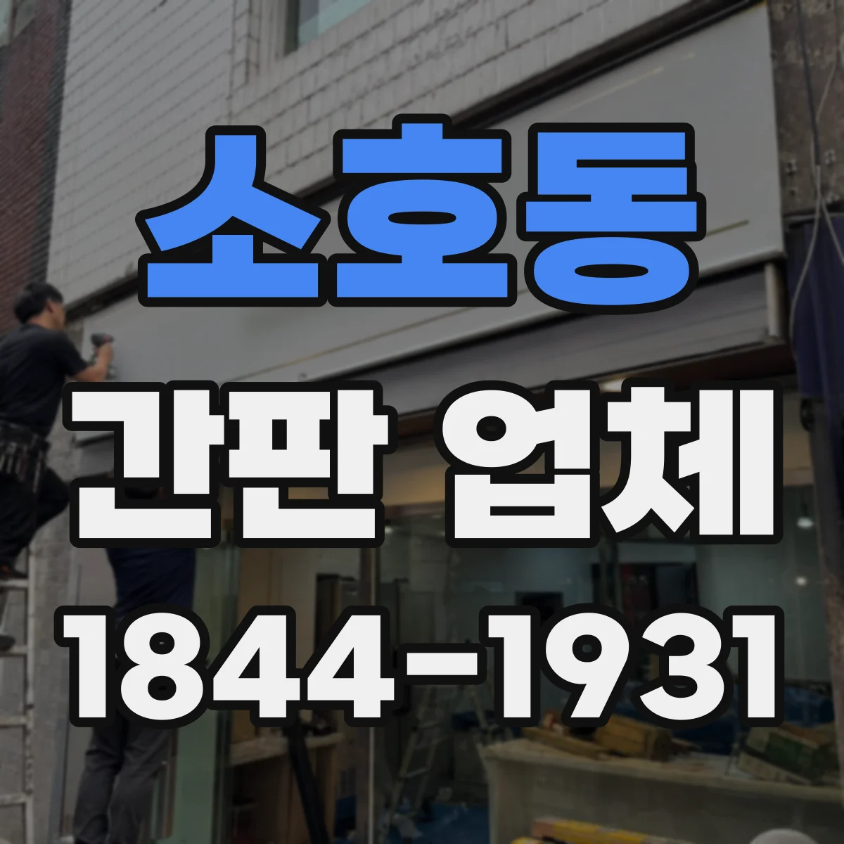 소호동 간판 업체