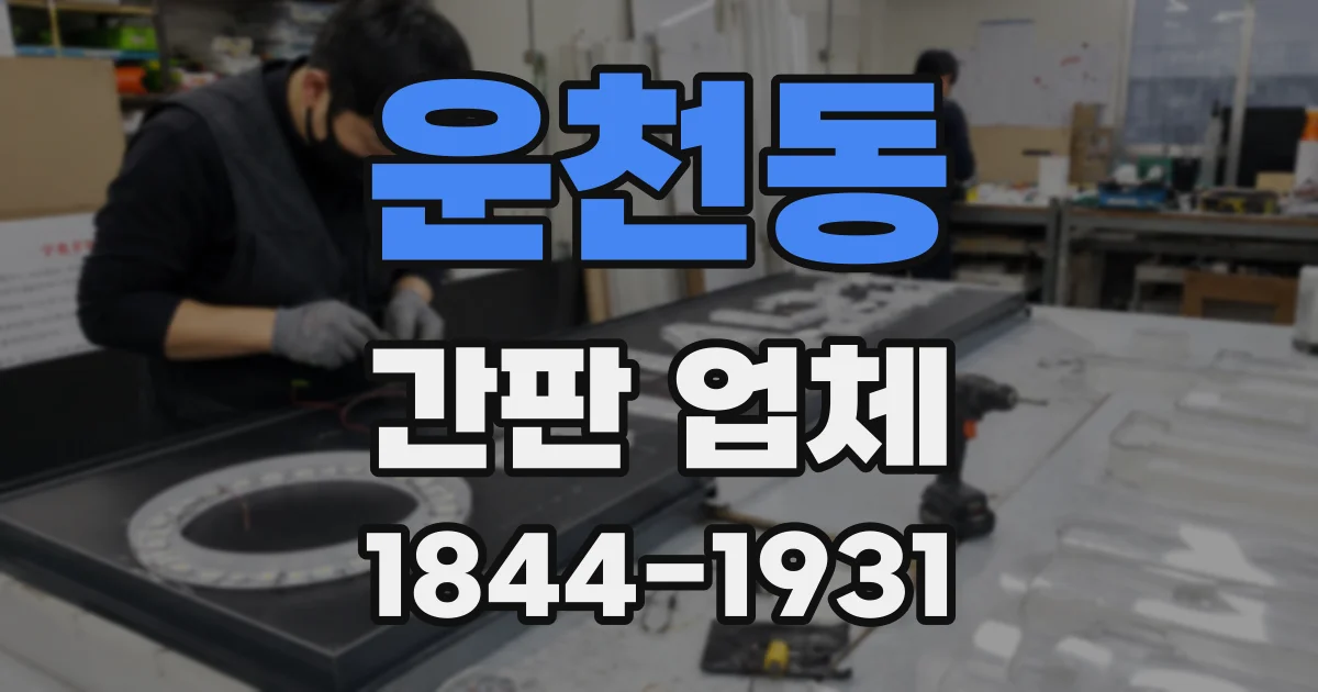 운천동 간판 업체