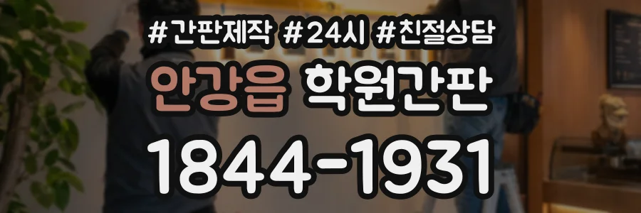안강읍 학원간판 상담 전화 1844-1931
