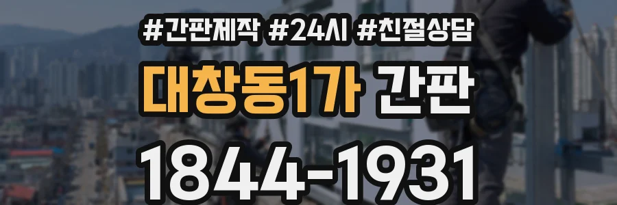 대창동1가 간판