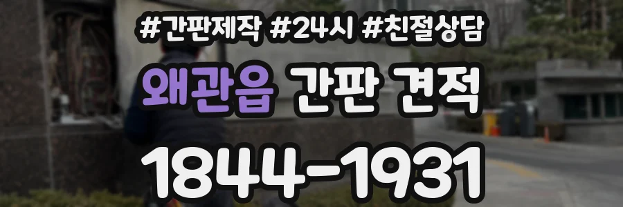 왜관읍 간판 견적