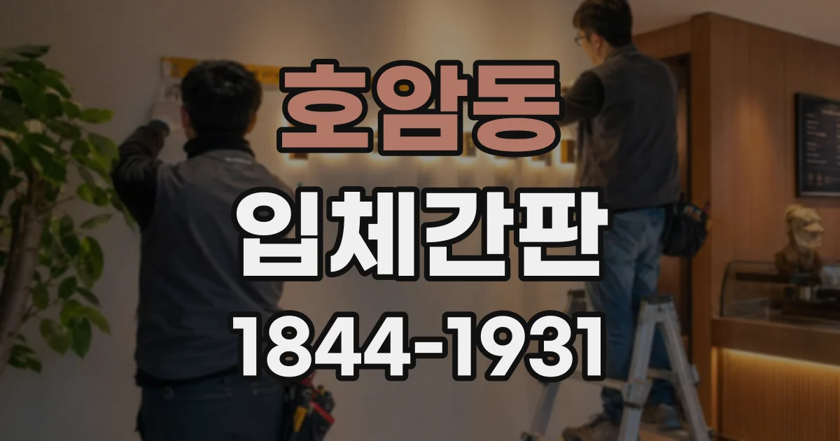 호암동 입체간판