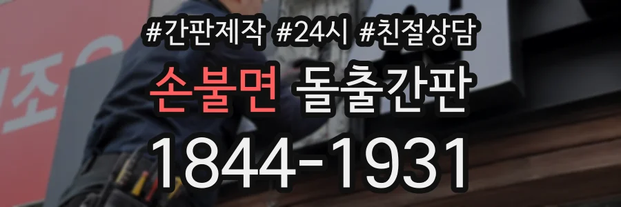 손불면 돌출간판 상담 전화 1844-1931