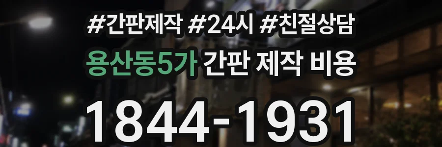 용산동5가 간판 제작 비용