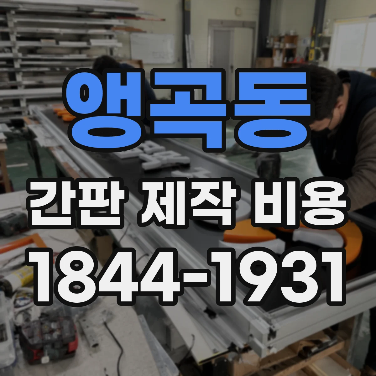 앵곡동 간판 제작 비용
