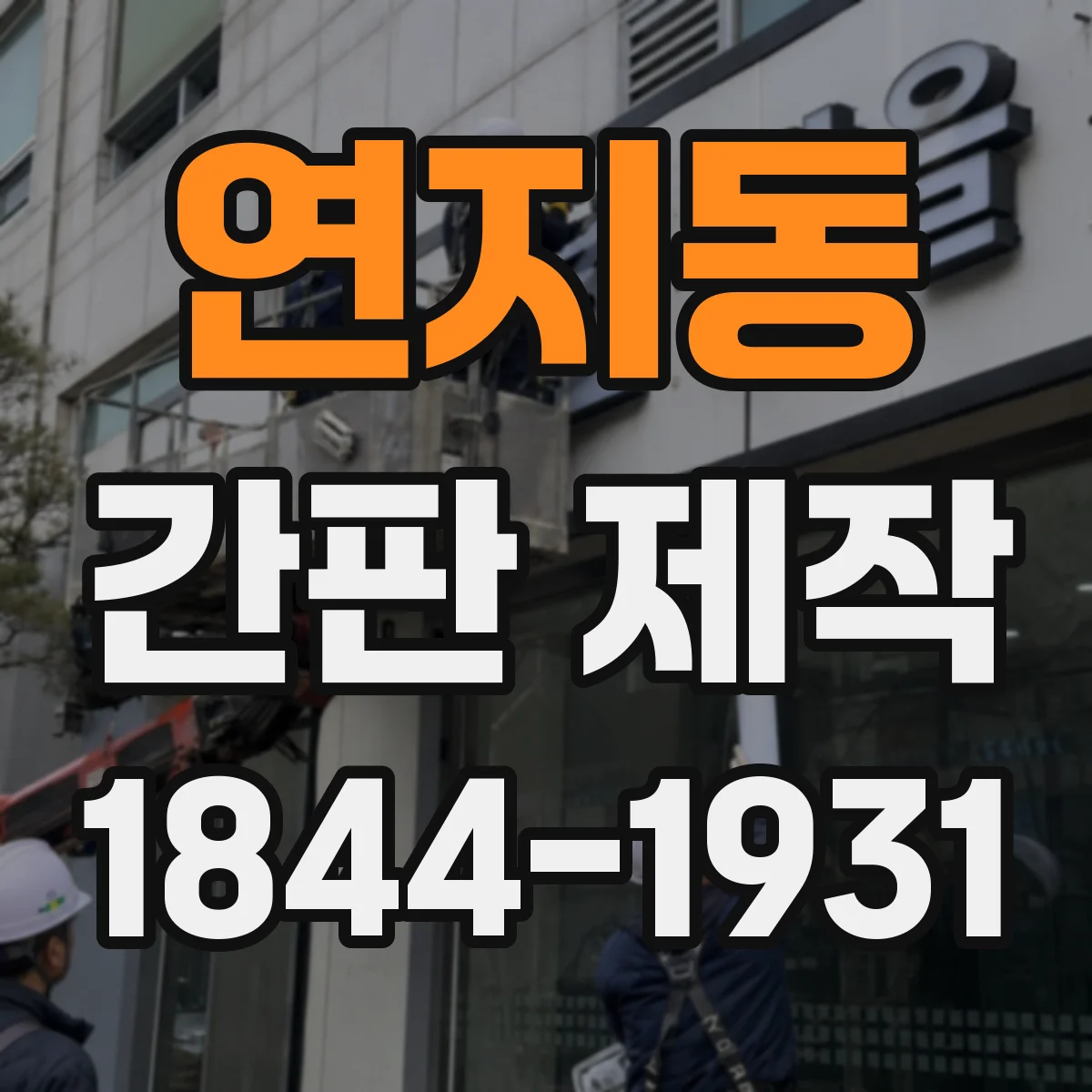 연지동 간판 제작
