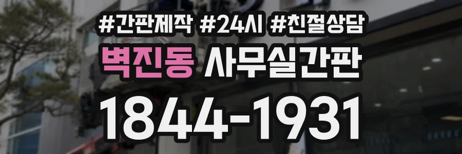 벽진동 사무실간판 상담 전화 1844-1931
