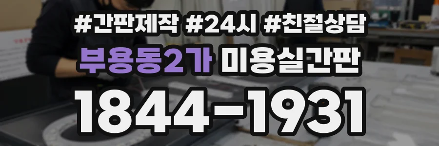 부용동2가 미용실간판 상담 전화 1844-1931