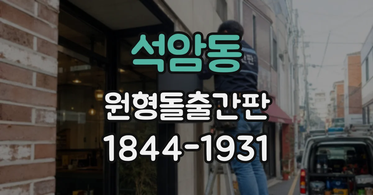 석암동 원형돌출간판 전면과 후면의 가독성을 함께 살리는 방법