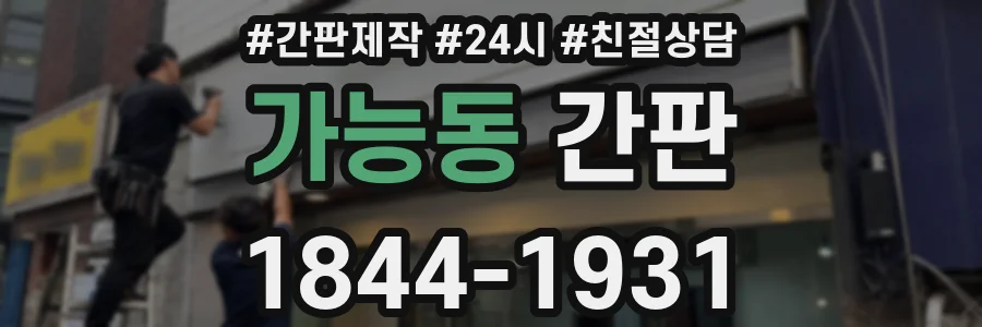 가능동 간판