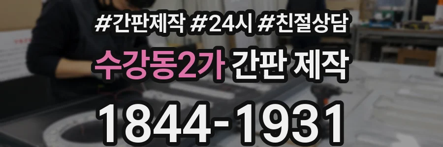 수강동2가 간판 제작