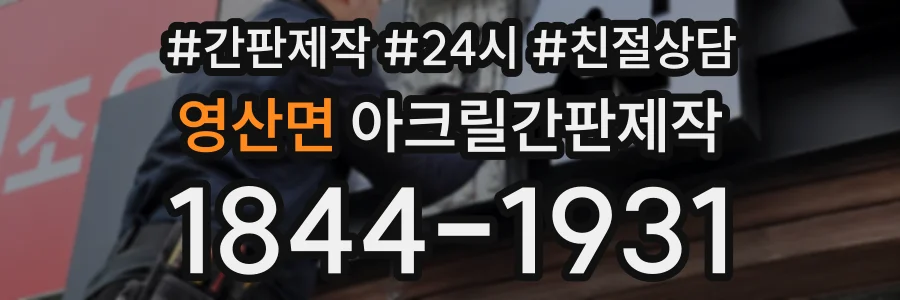 영산면 아크릴간판제작 상담 전화 1844-1931