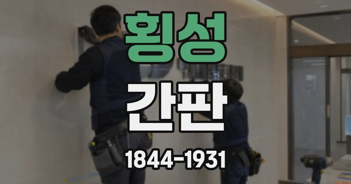 횡성 간판