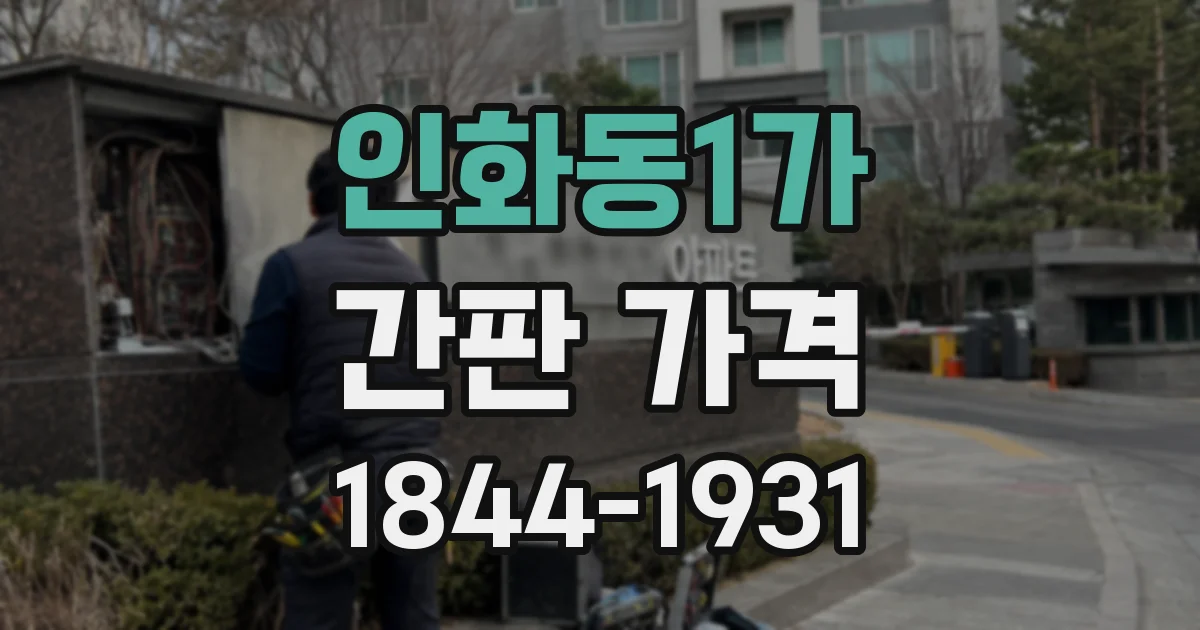인화동1가 간판 가격