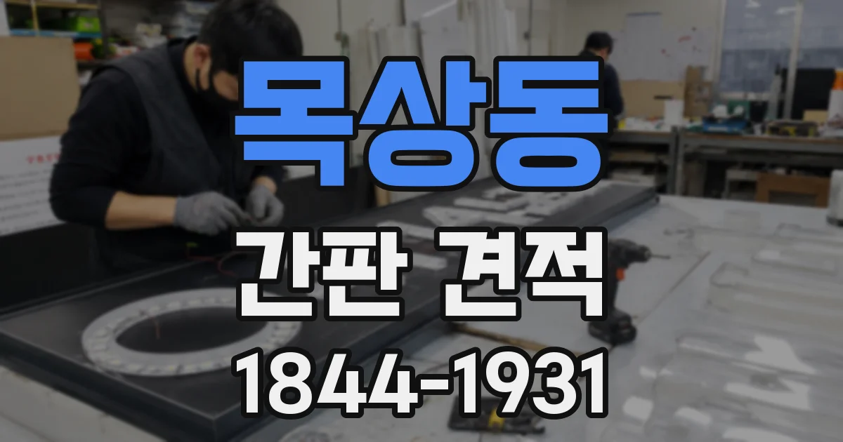 목상동 간판 견적