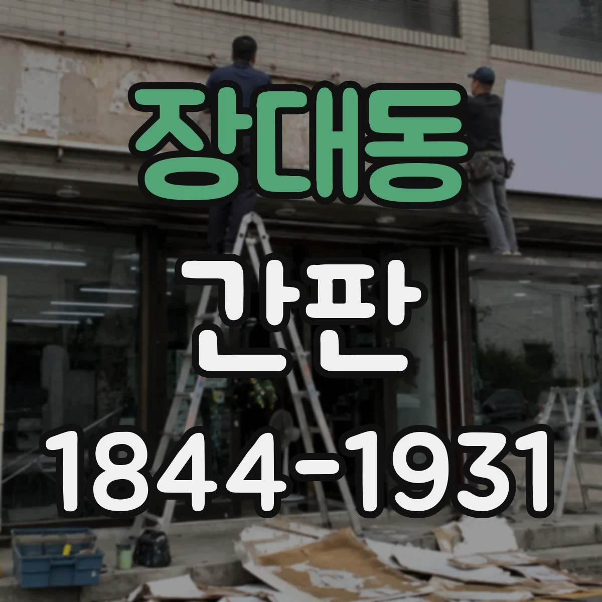 장대동 간판