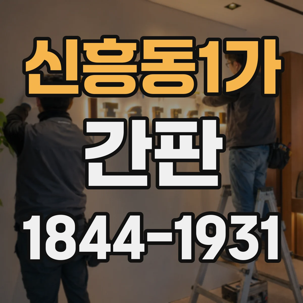 신흥동1가 간판