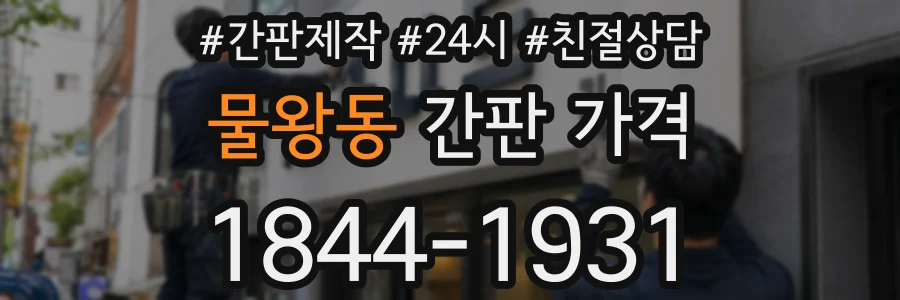 물왕동 간판 가격