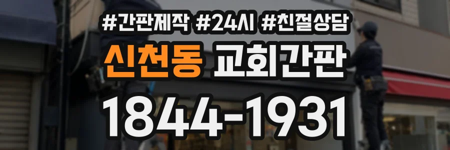 신천동 교회간판 상담 전화 1844-1931
