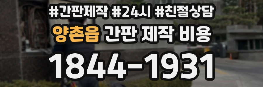 양촌읍 간판 제작 비용