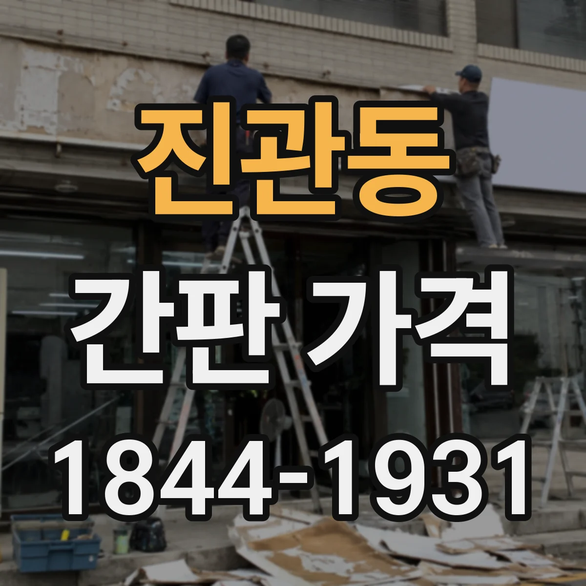 진관동 간판 가격