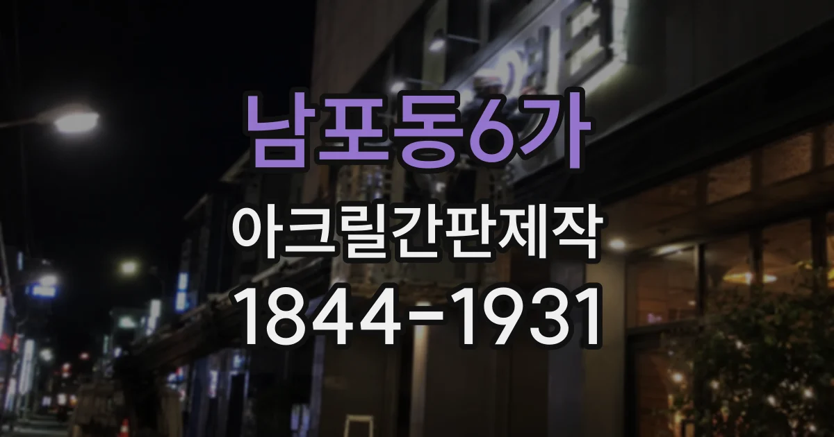 남포동6가 아크릴간판제작