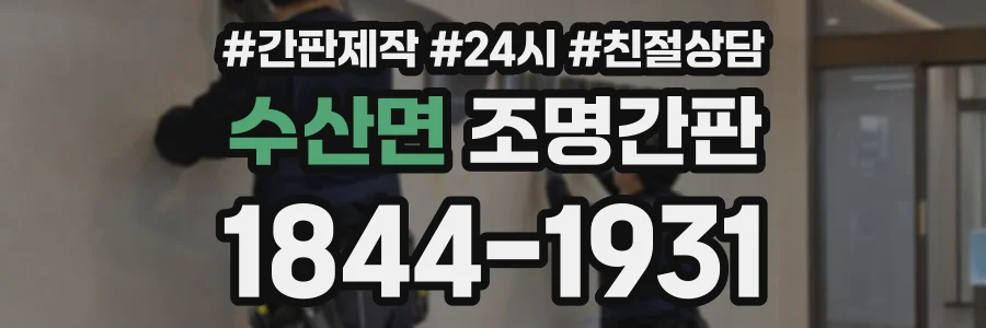 수산면 조명간판 상담 전화 1844-1931