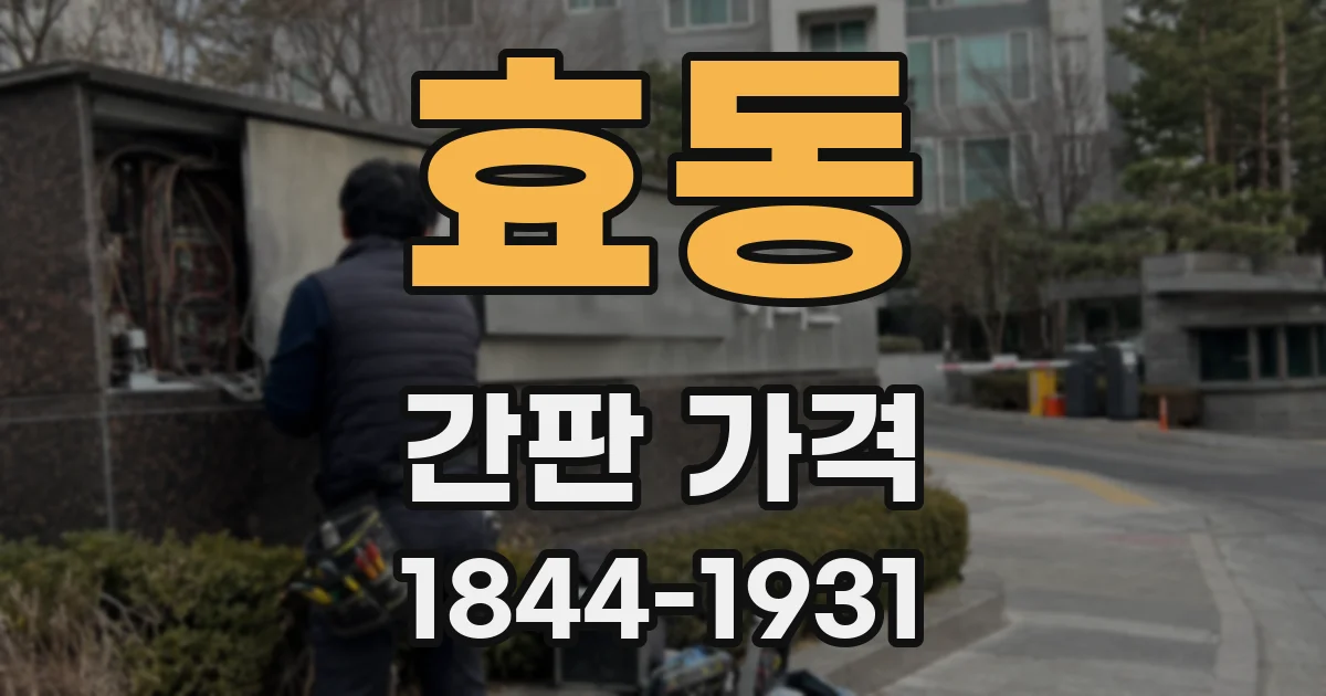 효동 간판 가격
