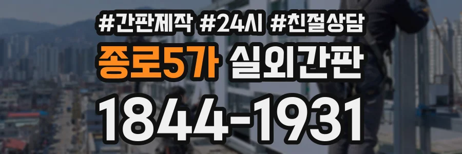 종로5가 실외간판 상담 전화 1844-1931