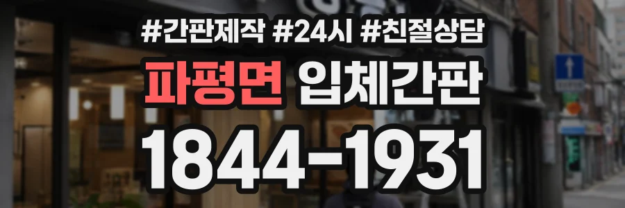 파평면 입체간판 상담 전화 1844-1931