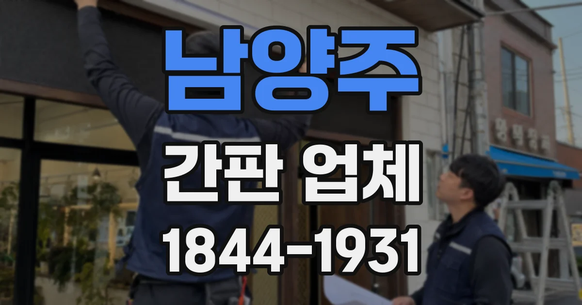 남양주 간판 업체