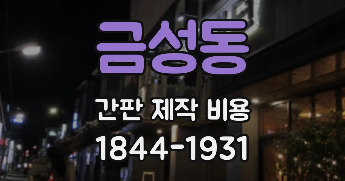 금성동 간판 제작 비용
