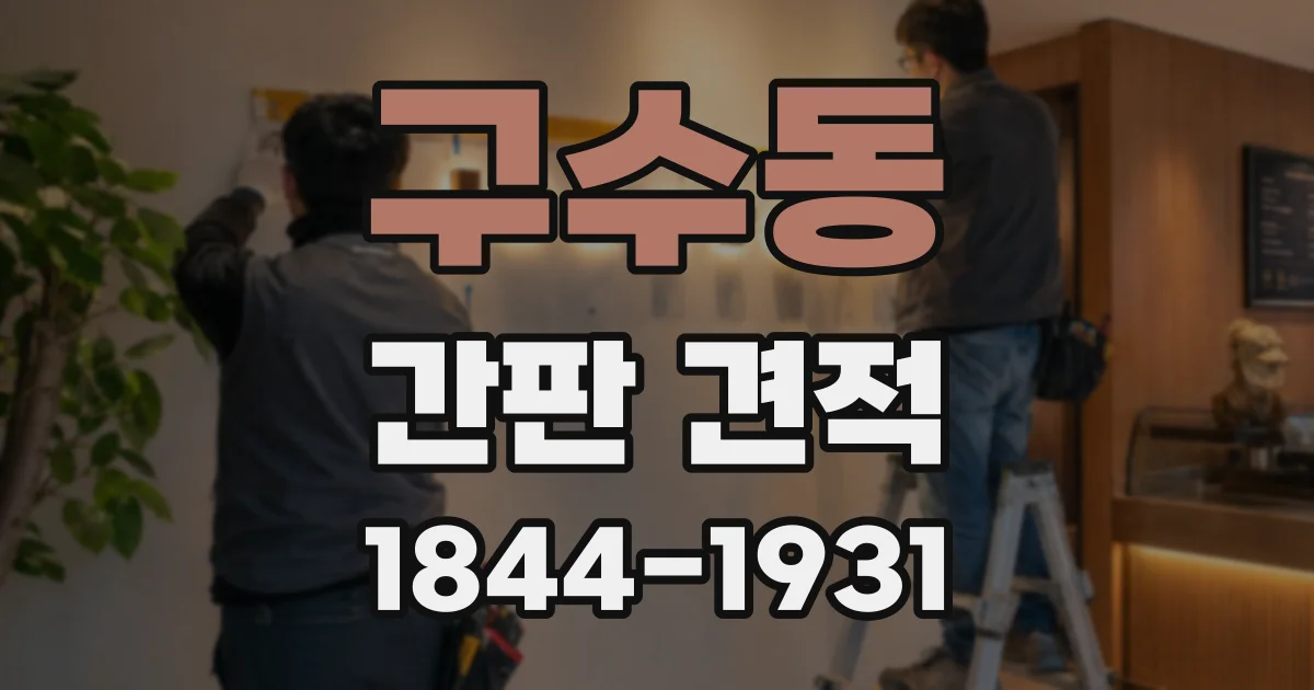 구수동 간판 견적