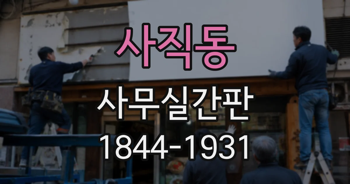 사직동 사무실간판
