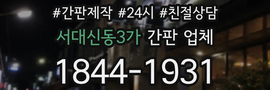 서대신동3가 간판 업체
