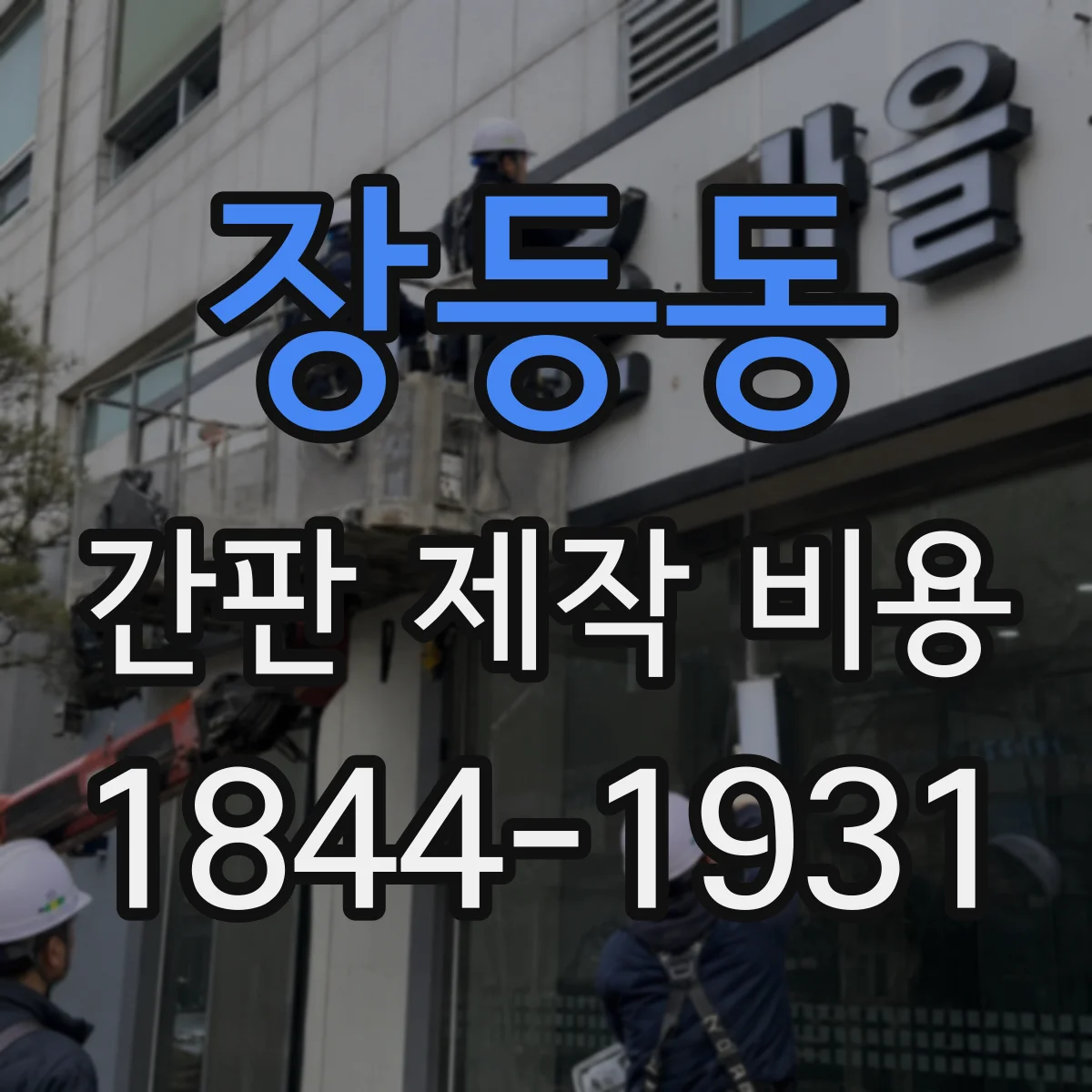 장등동 간판 제작 비용