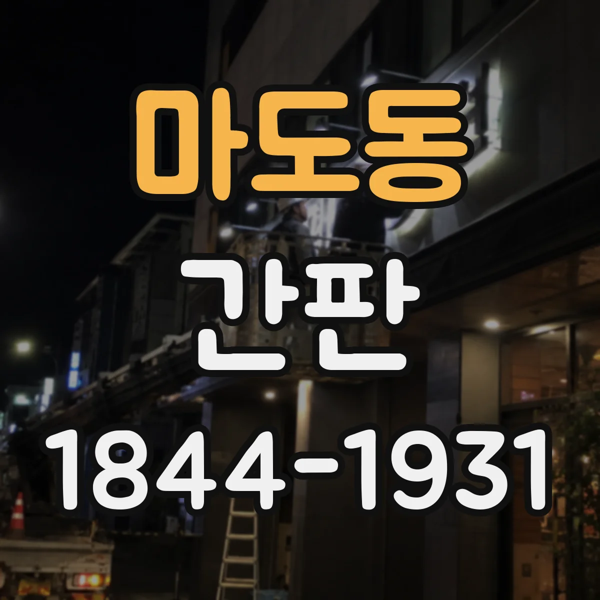 마도동 간판