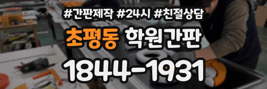 초평동 학원간판 상담 전화 1844-1931