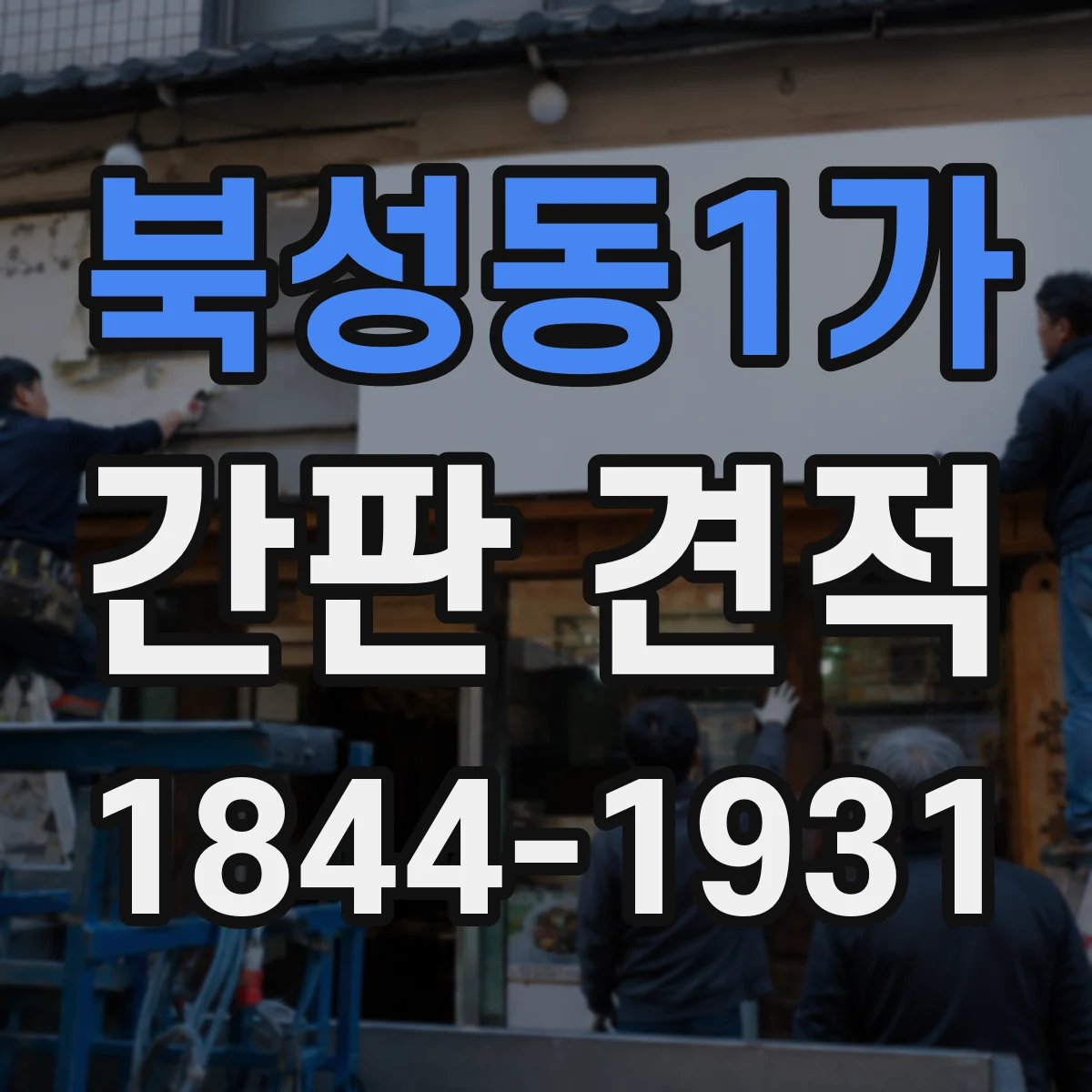 북성동1가 간판 견적
