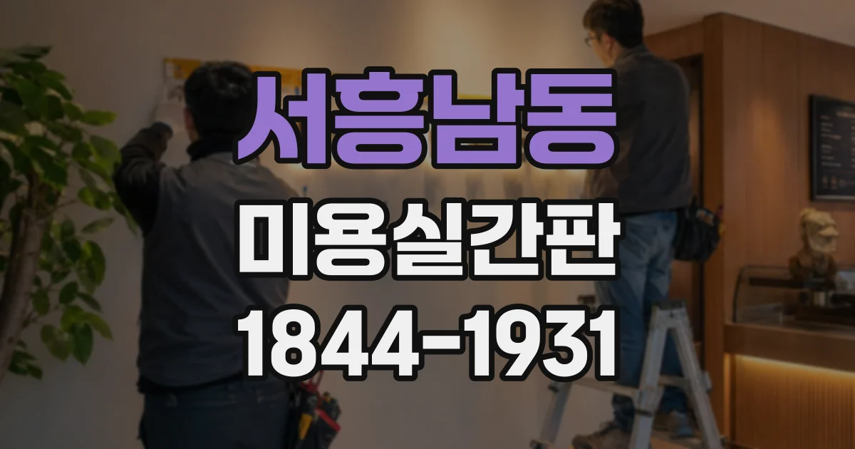 서흥남동 미용실간판