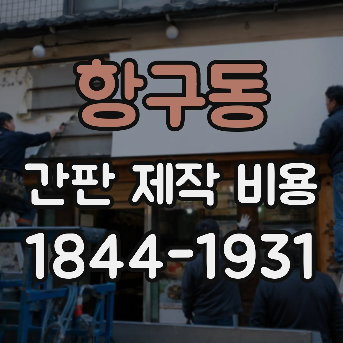항구동 간판 제작 비용