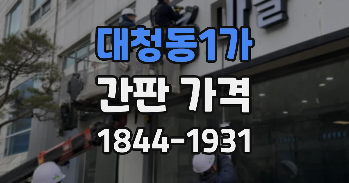 대청동1가 간판 가격
