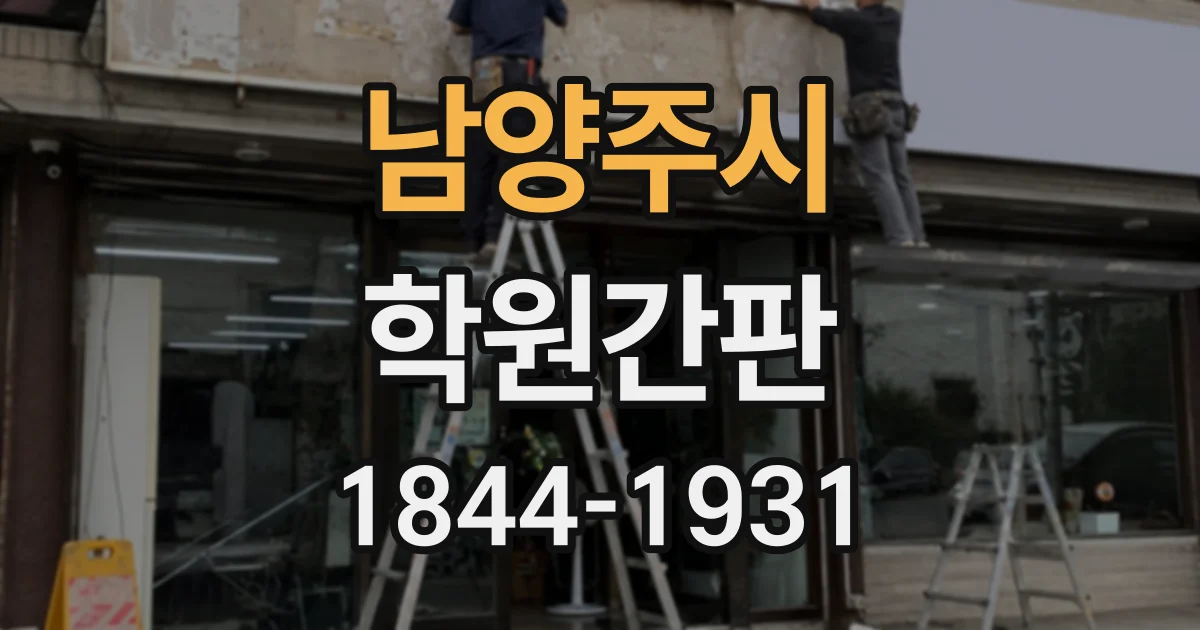 남양주시 학원간판